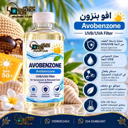افو بنزون Avobenzone - 100 gm