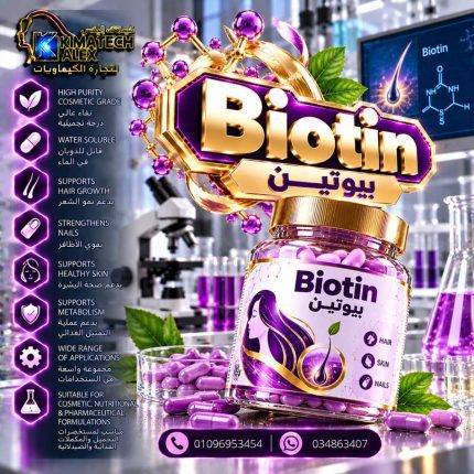 بيوتين	Biotin