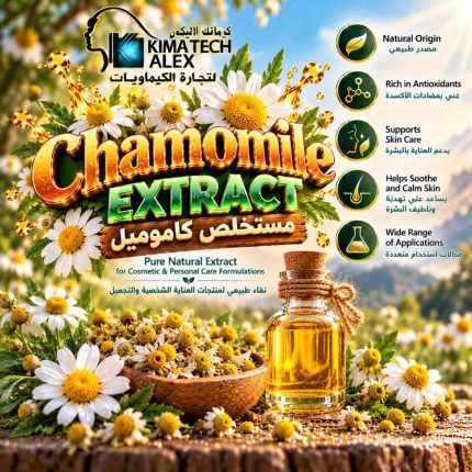 Chamomile extract مستخلص كاموميل - 50 gm