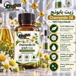 chamomile oil          زيت بابونج