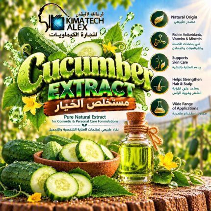 Cucumber extract           مستخلص الخيار - 250 gm