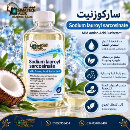 ساركوزنيت	Sodium lauroyl sarcosinate - 1000 gm