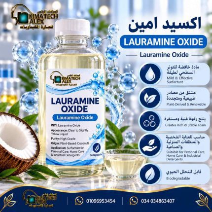 اكسيد امين LAURAMINE OXIDE - 1000 gm