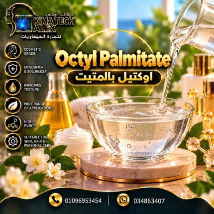 اوكتيل بالمتيت	Octyl Palmitate - 500 gm