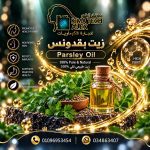 Parsley OIl	زيت بقدونس