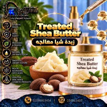 زبده شيا معالجه	Treated Shea Butter - 1000 gm