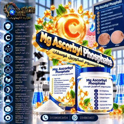 مغنيسيوم اسكوربيل فوسفات Mg Ascorbyl Phosphate - 500 gm