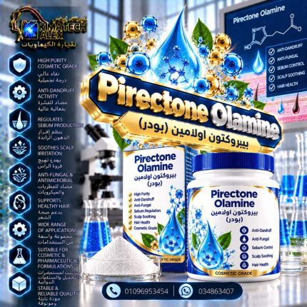 بيروكتون اولامين Pirectone Olamine بودر - 50 gm