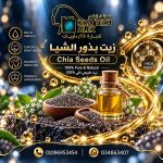 Chia seeds oil	زيت بذور الشيـــــــا