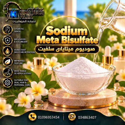 صوديوم ميتاباي سلفيت Sodium Meta Bisulfate - 500 gm