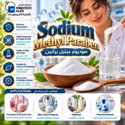 صوديوم ميثيل برابين   Sodium Methyl Paraben - 500 gm