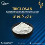 تراي كلوزان	Triclosan