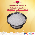 مغنيسيوم سلفيت	Magnesium Sulphate