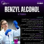بنزيل الكحول    BENZYL ALCOHOL   *AROMA*