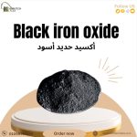 اكسيد حديد اسود	Black Iron Oxide