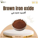اكسيد حديد بني Brown Iron Oxide