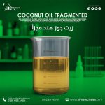 Coconut oil fragmented	زيت جوز هند مجزأ