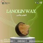 لانولين شمعي   Lanolin Wax