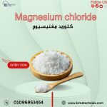 كلوريد مغنيسيوم	Magnesium Chloride