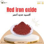 اكسيد حديد احمر Red Iron Oxide
