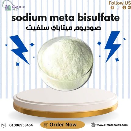 صوديوم ميتاباي سلفيت Sodium Meta Bisulfate
