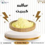 كبريت      sulfur