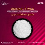 شمع مستحلب   (انيوني )	Emulsifing Wax