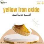 اكسيد حديد اصفر Yellow Iron Oxide