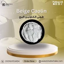 طمي كاوليين البيج Beige Clay