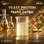  بروتين خميرة	Hydrolyzed Yeast Protein