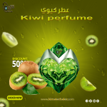 kiwi    عطر كيوي