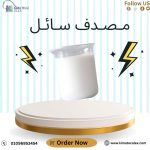 مصدف سائل     مصدف السائل