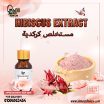 Hibiscus extract         مستخلص كركدية