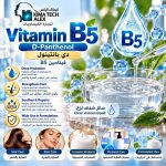 Vitamin B5 دي ينثينول  D-panthenol