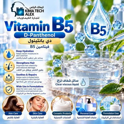 Vitamin B5 دي ينثينول  D-panthenol - 500 gm