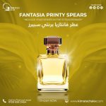 Fantasia Printy Spears      عطر فانتازيا برنتي سبيرز