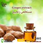 Ginger extract      مستخلص زنجبيل