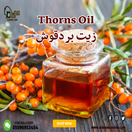 Thorns Oil زيت بردقوش