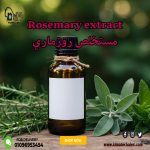 Rosemary extract        مستخلص روزماري