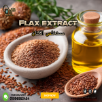 Flax extract         مستخلص الكتان