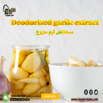 Deodorized garlic extract         مستخلص ثوم منزوع