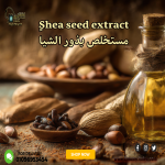 ٍShea seed extract      مستخلص بذور الشيا