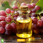 Grape seed oil               زيت بذور العنب