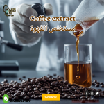 Coffee extract      مستخلص القهوة