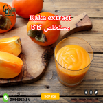 Kaka extract        مستخلص كاكا
