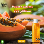 Papaya extract            مستخلص بابايا
