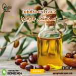 Jojoba extract      مستخلص جوجوبا