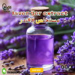 lavender extract       مستخلص لافندر