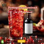 Pomegranate extract       مستخلص الرمان