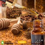 Propolis extract         مستخلص بروبليس